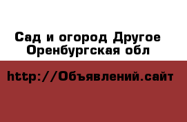 Сад и огород Другое. Оренбургская обл.